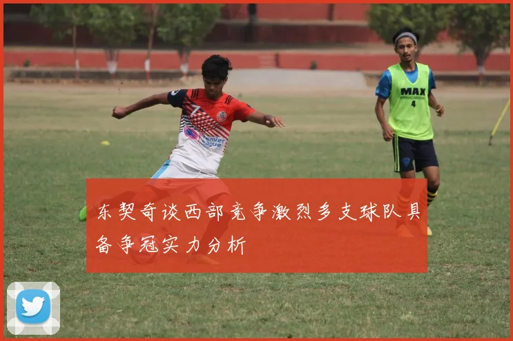 东契奇谈西部竞争激烈多支球队具备争冠实力分析