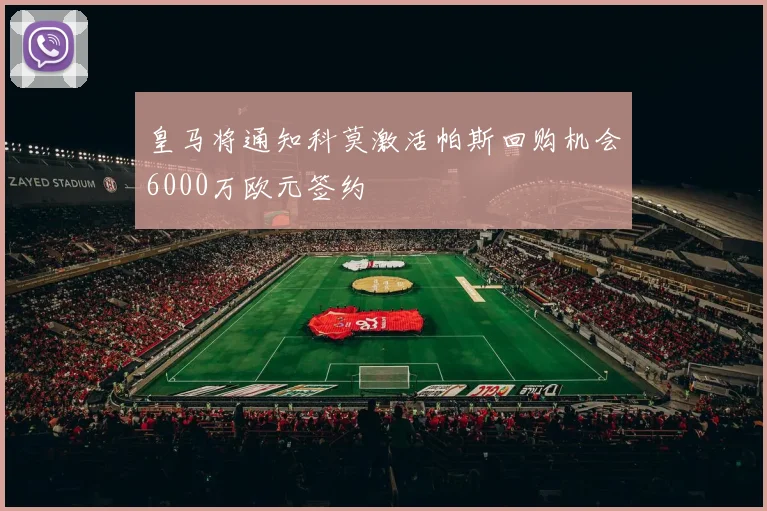 皇马将通知科莫激活帕斯回购机会6000万欧元签约