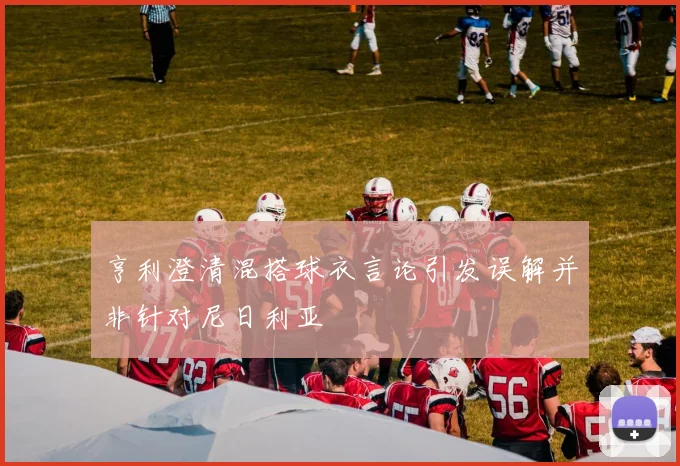 亨利澄清混搭球衣言论引发误解并非针对尼日利亚