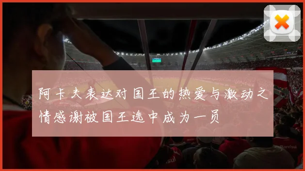 阿卡夫表达对国王的热爱与激动之情感谢被国王选中成为一员